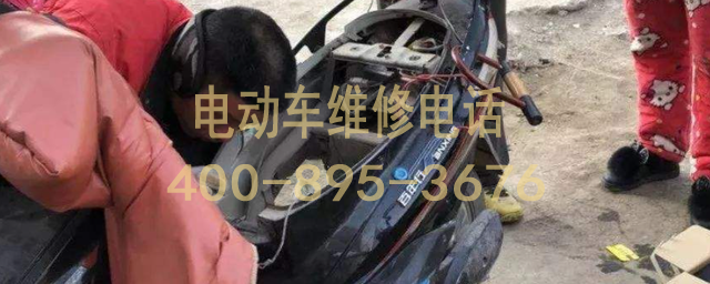 电动车有电无法行驶怎么解决?电动车上门检修电话。 电动车有电无法行驶怎么解决?电动车上门检修电话。